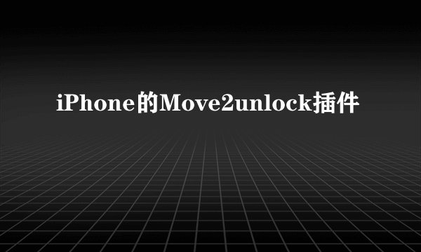 iPhone的Move2unlock插件