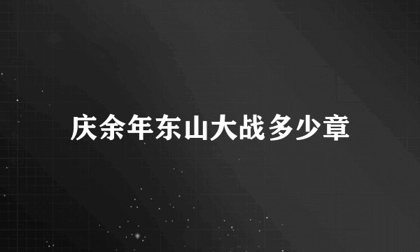 庆余年东山大战多少章