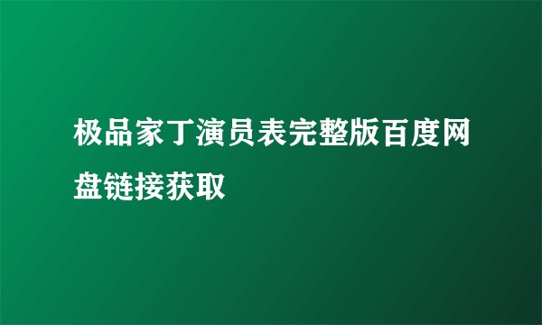 极品家丁演员表完整版百度网盘链接获取