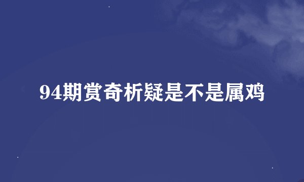 94期赏奇析疑是不是属鸡