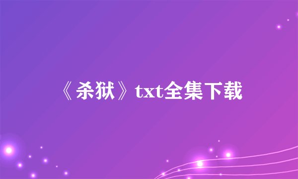 《杀狱》txt全集下载