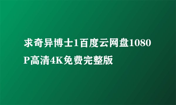 求奇异博士1百度云网盘1080P高清4K免费完整版