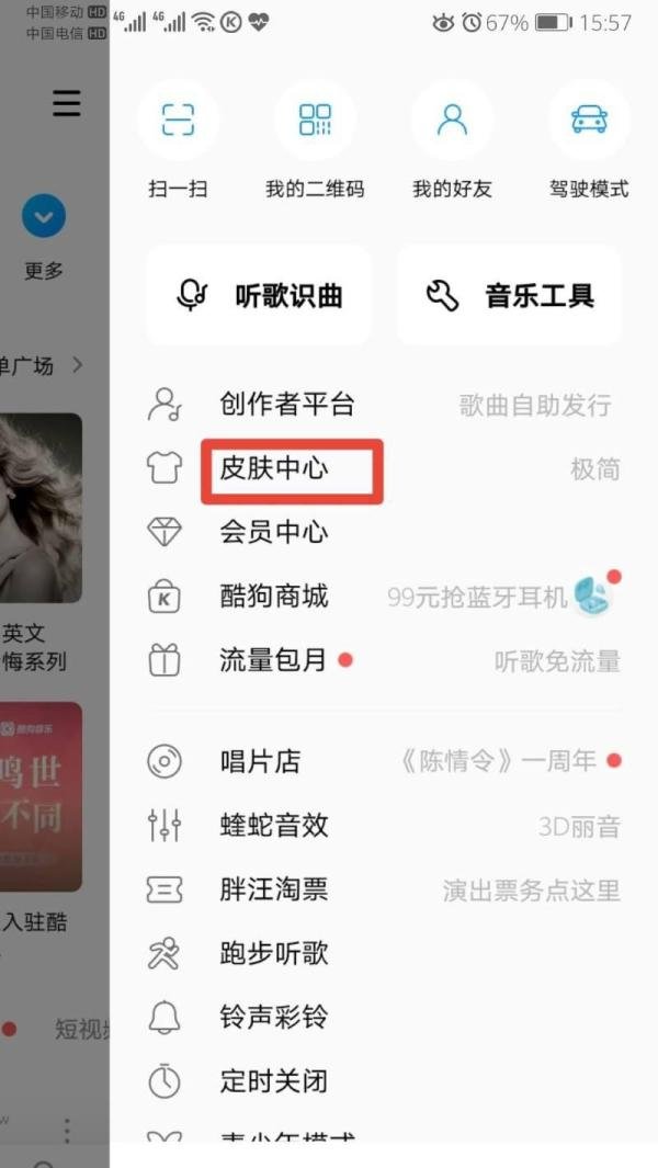 酷狗音乐如何设置皮肤