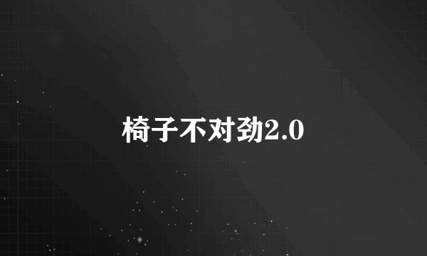 椅子不对劲2.0