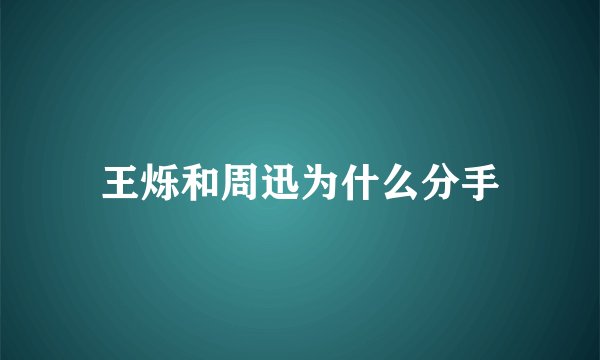 王烁和周迅为什么分手