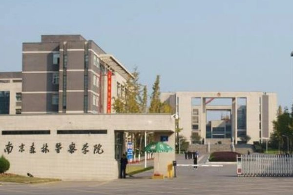 南京森林警察学院怎么样