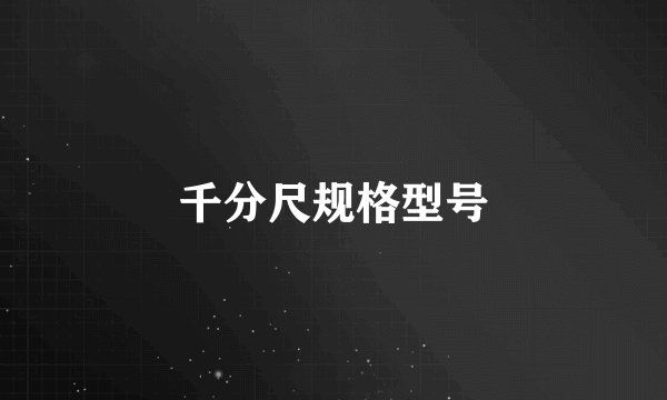 千分尺规格型号