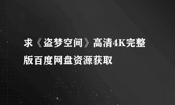 求《盗梦空间》高清4K完整版百度网盘资源获取
