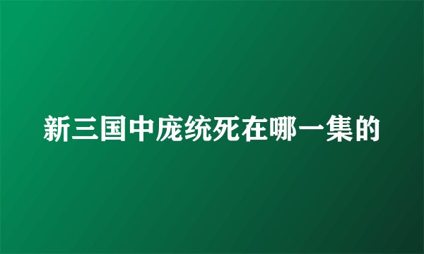 新三国中庞统死在哪一集的