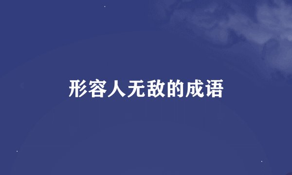 形容人无敌的成语