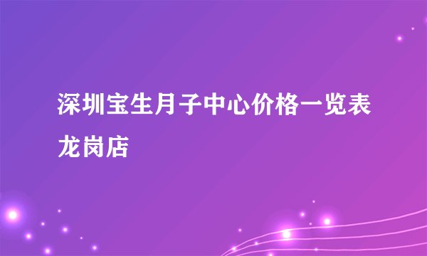 深圳宝生月子中心价格一览表龙岗店