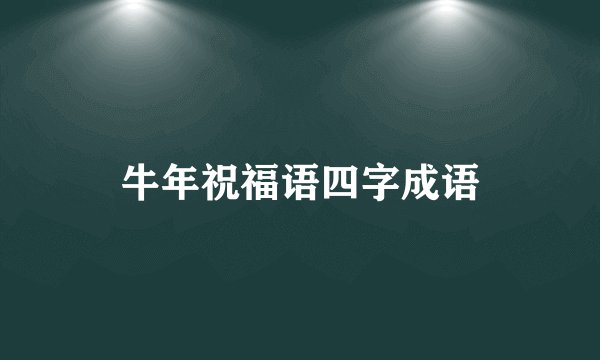 牛年祝福语四字成语