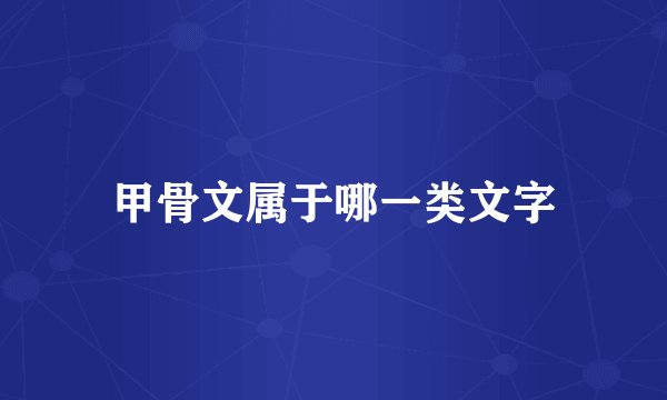 甲骨文属于哪一类文字