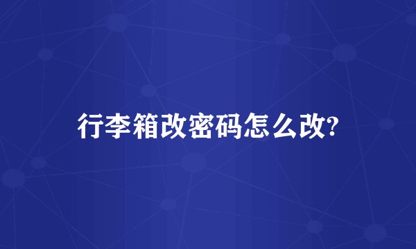 行李箱改密码怎么改?