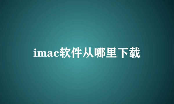 imac软件从哪里下载