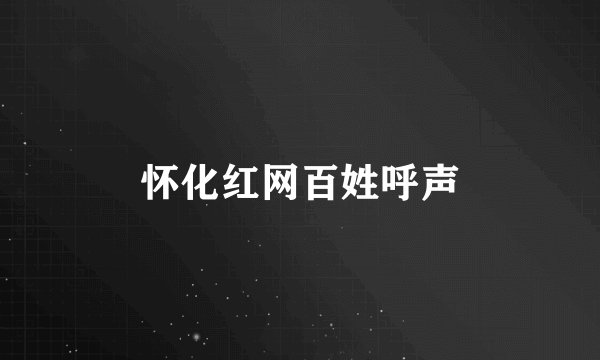 怀化红网百姓呼声