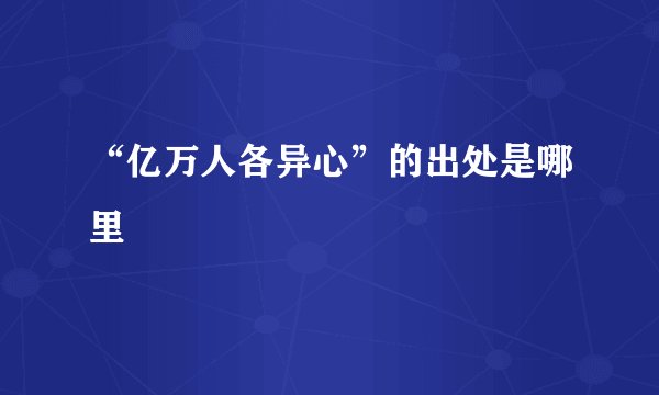 “亿万人各异心”的出处是哪里