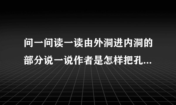 问一问读一读由外洞进内洞的部分说一说作者是怎样把孔隙的狭小和自己的感受写？