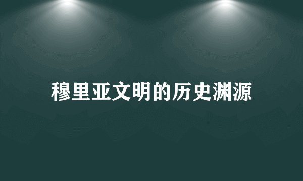 穆里亚文明的历史渊源