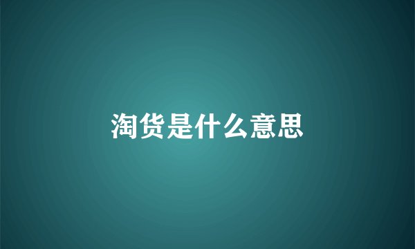 淘货是什么意思