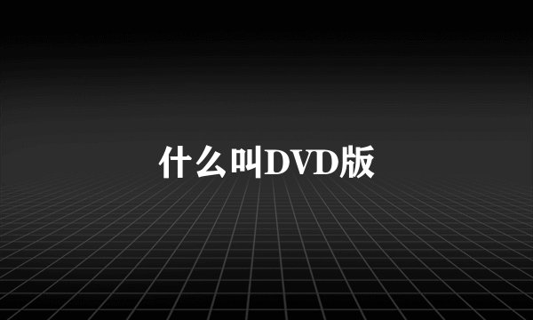什么叫DVD版