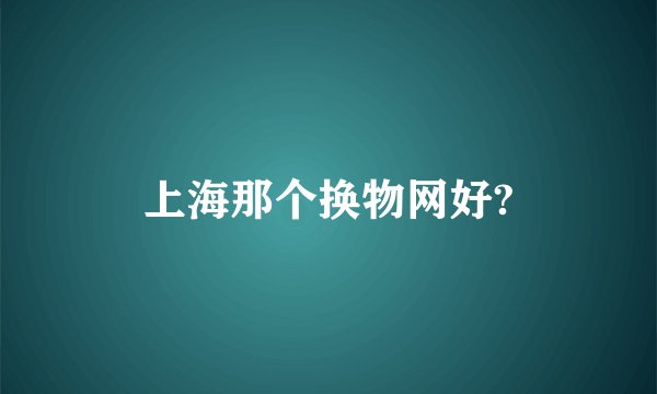 上海那个换物网好?