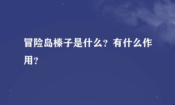 冒险岛榛子是什么？有什么作用？