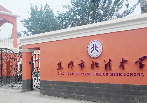 焦作师专附属中学和北清哪个更好？