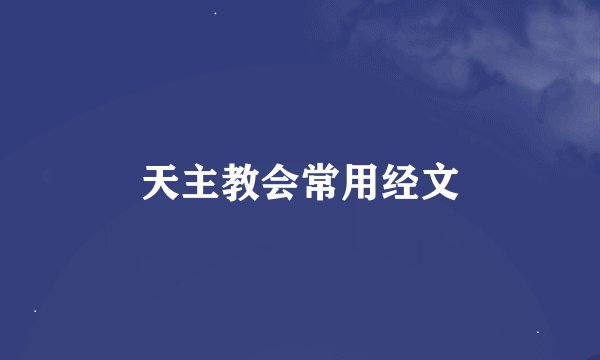 天主教会常用经文
