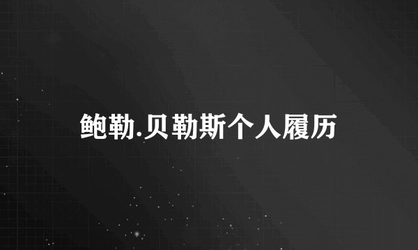 鲍勒.贝勒斯个人履历