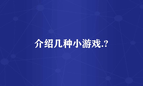 介绍几种小游戏.?