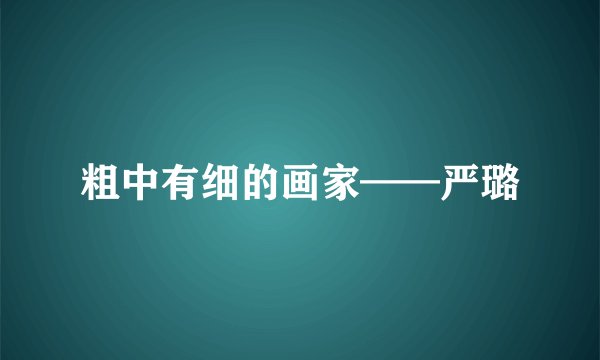 粗中有细的画家——严璐