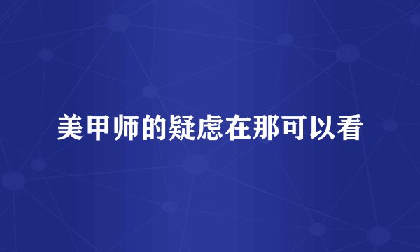 美甲师的疑虑在那可以看