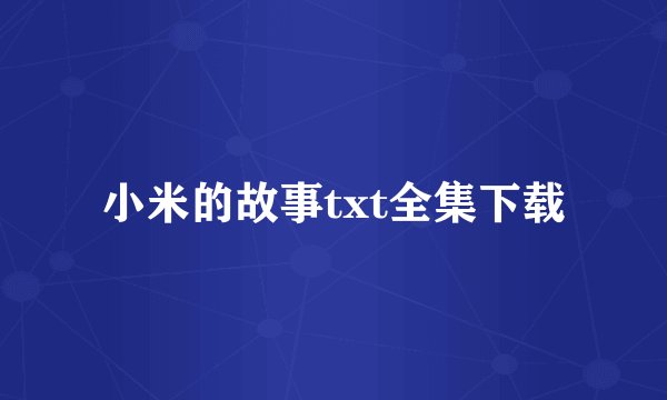 小米的故事txt全集下载