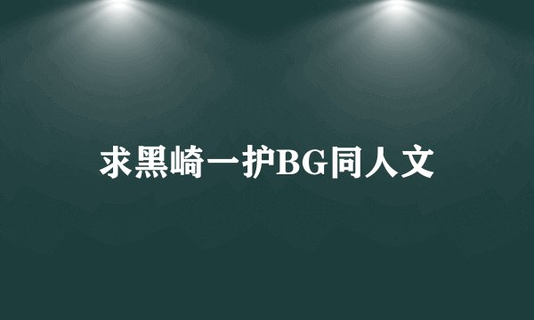 求黑崎一护BG同人文