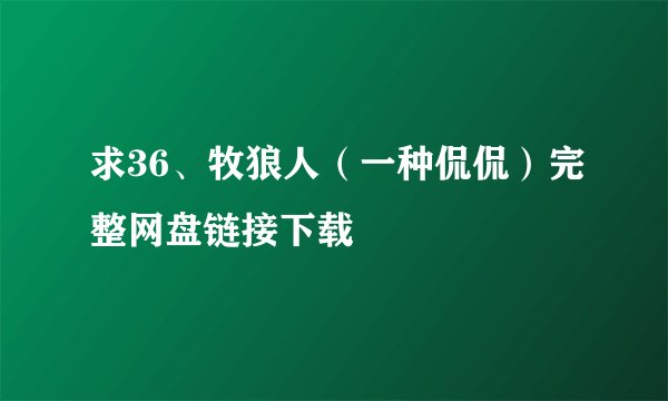 求36、牧狼人（一种侃侃）完整网盘链接下载