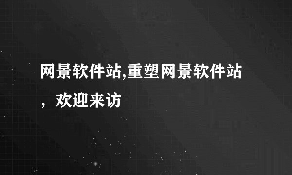 网景软件站,重塑网景软件站，欢迎来访