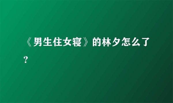 《男生住女寝》的林夕怎么了？