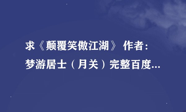 求《颠覆笑傲江湖》 作者：梦游居士（月关）完整百度网盘链接获取下载