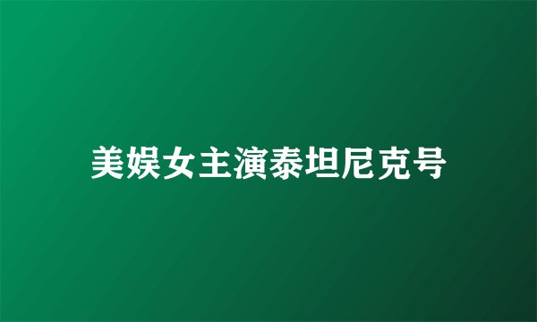 美娱女主演泰坦尼克号