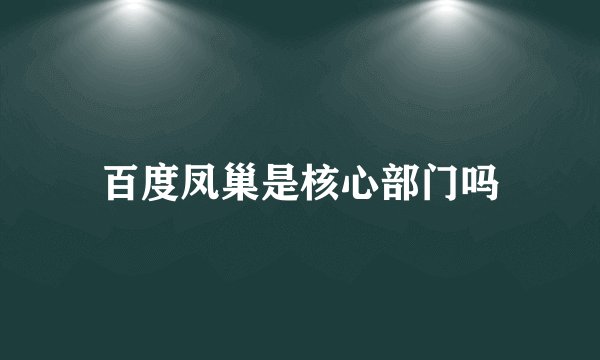 百度凤巢是核心部门吗