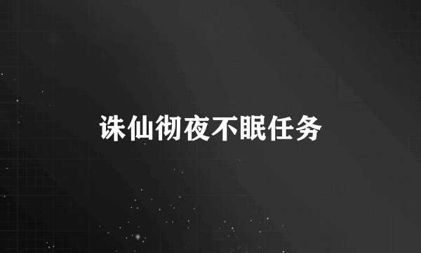 诛仙彻夜不眠任务