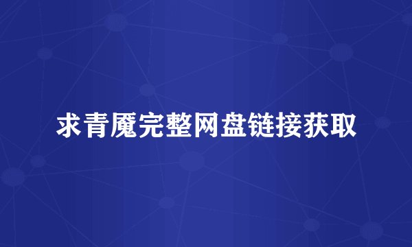 求青魇完整网盘链接获取