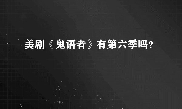 美剧《鬼语者》有第六季吗？