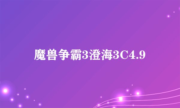 魔兽争霸3澄海3C4.9