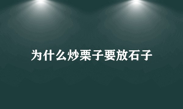 为什么炒栗子要放石子