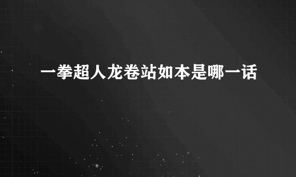 一拳超人龙卷站如本是哪一话