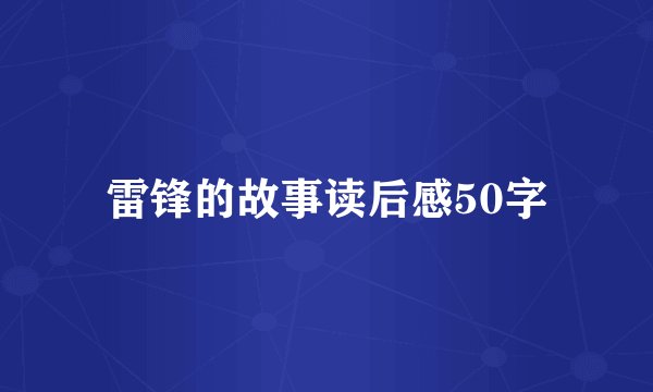 雷锋的故事读后感50字