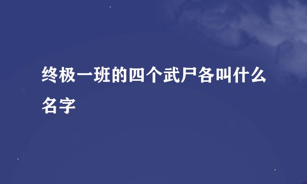 终极一班的四个武尸各叫什么名字