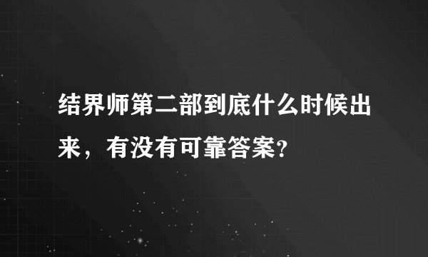 结界师第二部到底什么时候出来，有没有可靠答案？